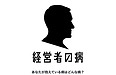 経営者が患う5大疾病（その2　安売り症候群①）