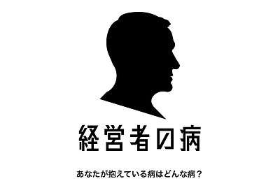 経営者が患う5大疾病