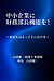 中小企業に「財務部長機能」を ―― 経営者の判断を支える、もう一人の冷静な自分 ――