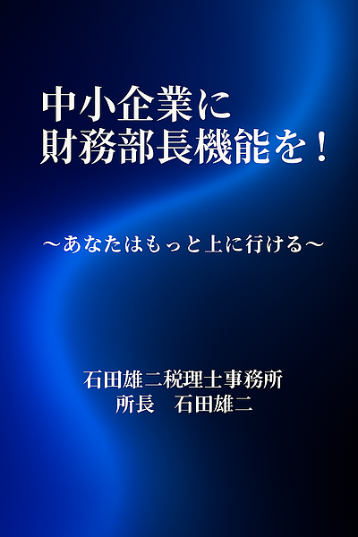 中小企業に「財務部長機能」を ―― 経営者の判断を支える、もう一人の冷静な自分 ――