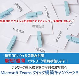 Microsoft Teams によるテレワーク導入　オンライン無償相談