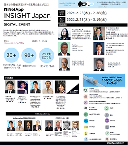 NetApp社　クラウド・DXオンラインセミナーのご案内