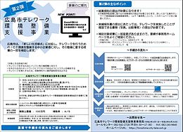 広島市テレワーク環境整備支援事業補助金 申請相談受付