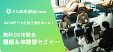 11/25 中小企業向けDX講座＆体験セミナーのご紹介 《25日第3部》