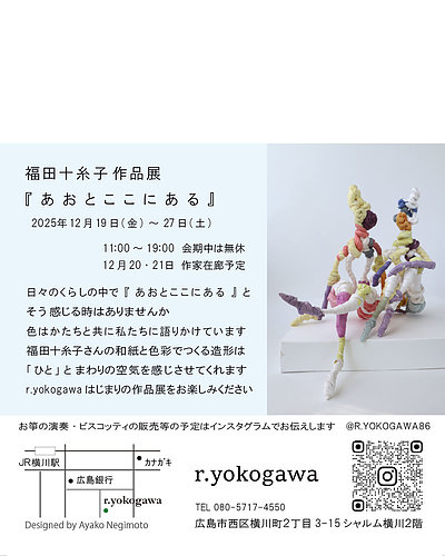 福田十糸子個展　「あおとここにある」