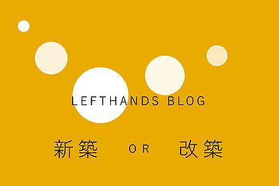 新築か改築か　住まいの選択肢を考える