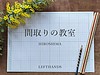 家づくりは間取りから始まらない