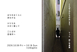詩と写真の個展「ことばとかたちのはじまり」|建築カウンセリング週間も開催