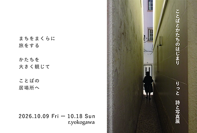 詩と写真の個展「ことばとかたちのはじまり」