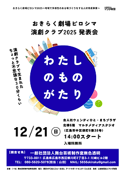 演劇クラブ2025 発表会「わたしのものがたり」