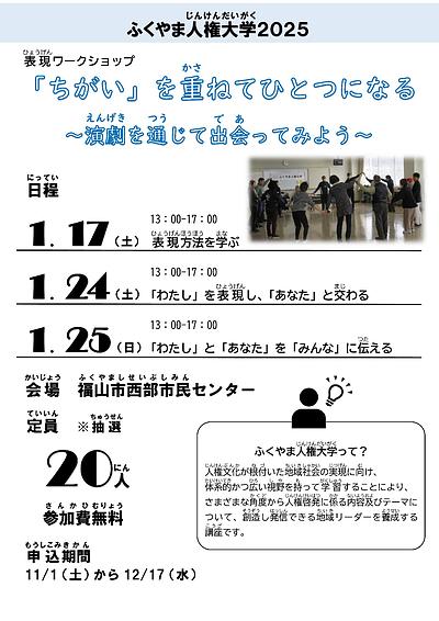 ふくやま人権大学　表現コース（「ちがい」を重ねてひとつになる～演劇を通じて出会ってみよう～コース）