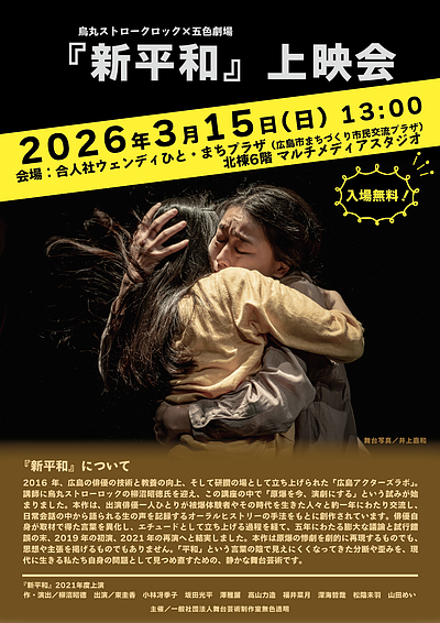 3/15開催・入場無料　広島で創作された原爆劇｜五色劇場『新平和』上映会
