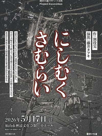 【福山のお客様へ】”はしご”で演劇を楽しんでみませんか？