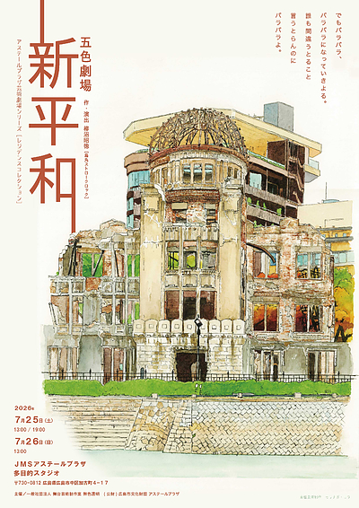 原爆劇「新平和」今月末広島公演です