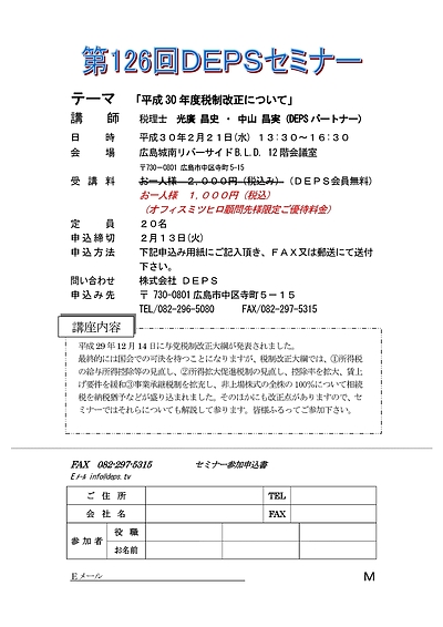 税理士による　『平成30年度 税制改正セミナー』／２月開催　広島市