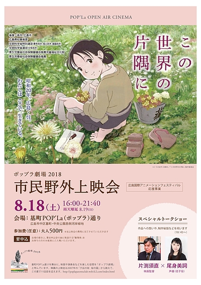 ◆『この世界の片隅に』　野外上映会／８月開催　広島市