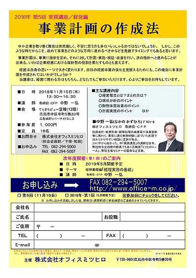 FPによる実務講座　経営編「事業計画の作成法」　／11月開催 広島市