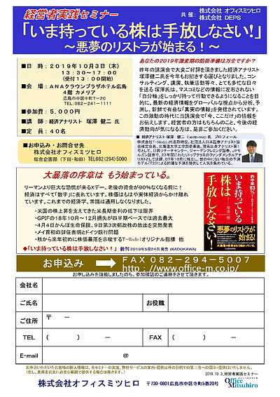 「いま持っている株は手放しなさい！」塚澤健二氏セミナー／2019年10月開催 広島市　