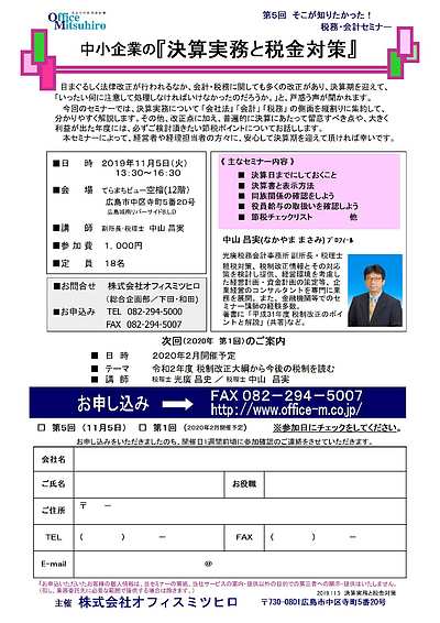 税理士による『 中小企業の決算実務と税金対策』／11月開催　広島市