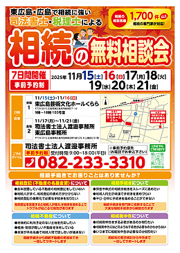相続の無料相談会