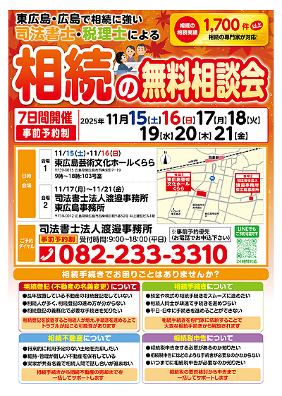 相続の無料相談会