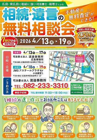 相続・遺言無料相談会