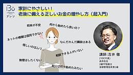 家計にやさしい！老後に備える正しいお金の増やし方（超入門）