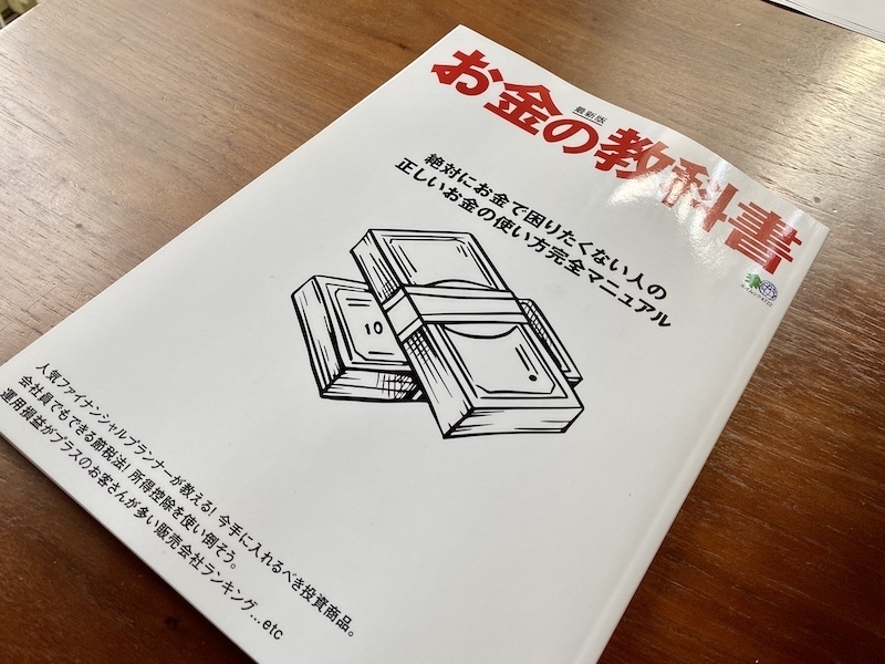 お金の教科書