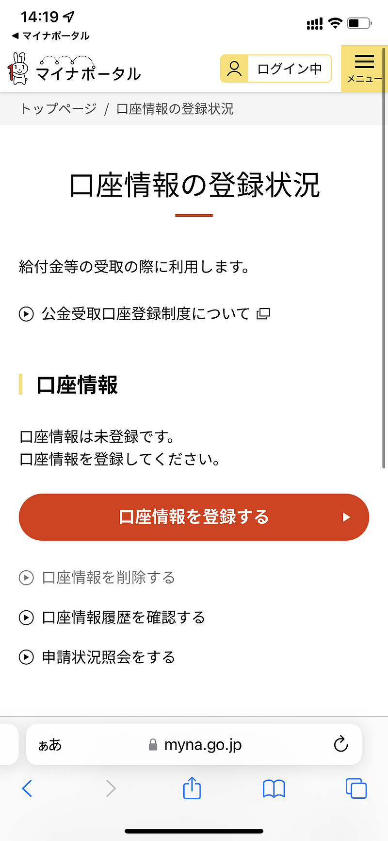 口座情報登録（マイナポータル）