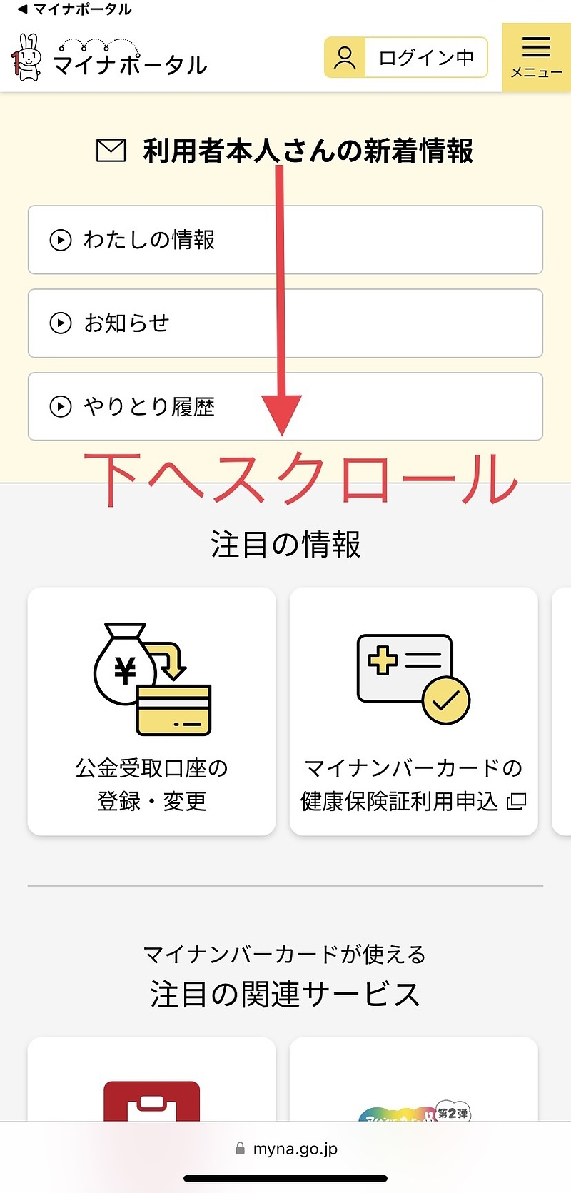 マイナポータル