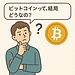FPが語るビットコイン投資──“持たないリスク”とどう向き合うか？
