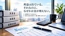 利益は出ているのに、お金が残らない本当の理由