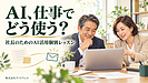 AIを仕事で使えない社長へ。「便利そう」から一歩進む、身近な業務の選び方