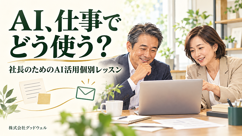 AI、仕事でどう使う？ 社長のためのAI活用個別レッスン