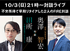 本日10月3日（日）21時～FIRE対談します！