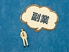 第2の収益源をつくろう！