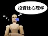投資は90％が心理学