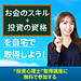 お金のスキル＋投資の資格を習得したい人に朗報です！