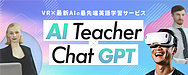 いよいよAI講師が誕生！