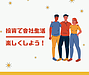 投資で会社生活を楽しくしよう！
