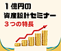 大好評、1億円の資産設計セミナー“3つの特長”