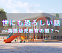 世にも恐ろしいお話
