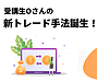 受講生Oさんの新トレード手法誕生！