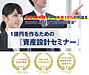 大好評！1億円の資産設計セミナーを初公開！