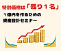 【特別価格は残り1名】まもなく、1億円の資産設計セミナー開始します！