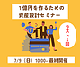 【ラスト1回】明日は1億円の資産設計セミナーの日です！