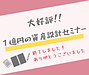 1億円の資産設計セミナー、大好評で終了しました！