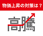 また嫌な流れに・・更なる物価上昇スイッチON！