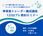 7月23日（日）に無料の120分セミナー