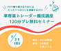 【残り1名】明日、7月23日（日）は無料の120分セミナー